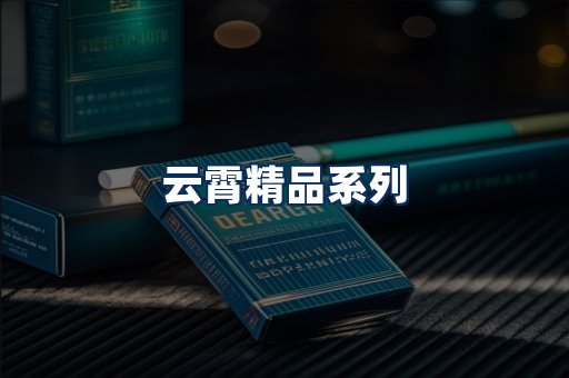 云霄香烟展示